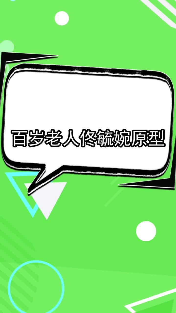 百岁老人佟毓婉原型,你清楚了吗
