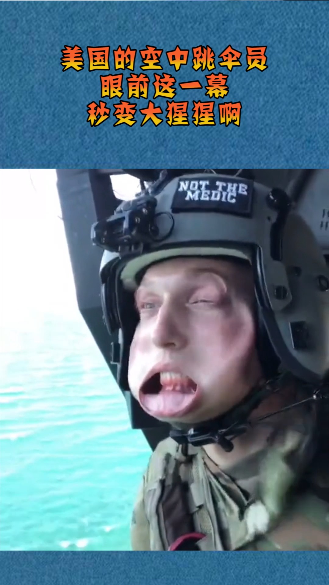 搞笑段子#美国的空中跳伞员,眼前这一幕,秒变大猩猩啊!