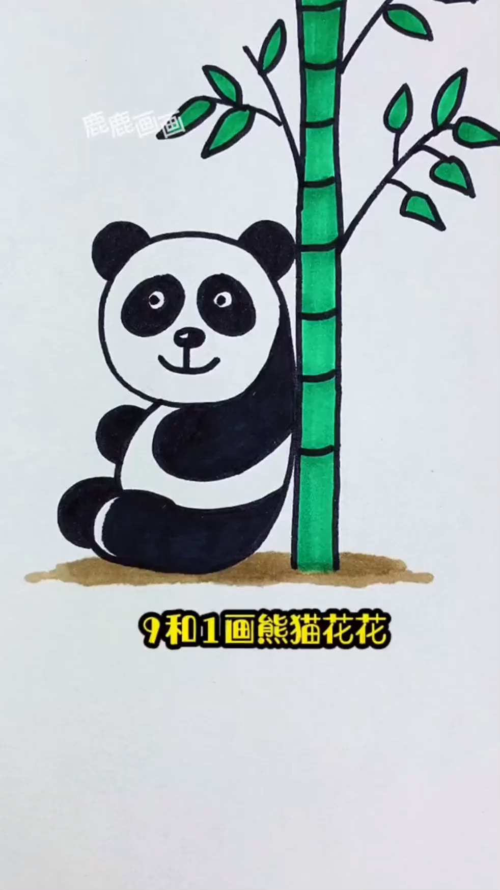 9和1画熊猫花花 好看炒鸡简单 简笔画 零基础学画画  一学就会系