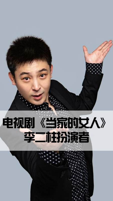 电视剧当家的女人李二柱扮演者