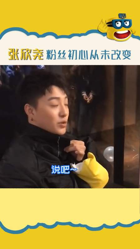 明星#张欣尧 午夜场,这不就来了吗~91-度小视