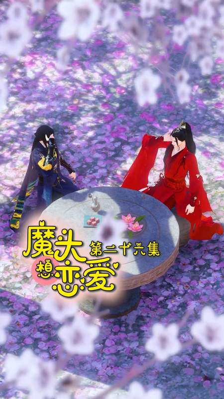 搞笑段子剧魔头想恋爱第26集现在后悔了吧早干嘛去了