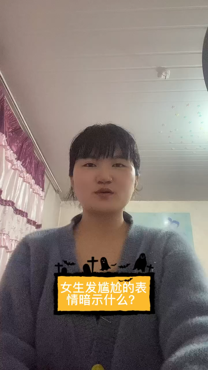 女生发尴尬的表情暗示什么