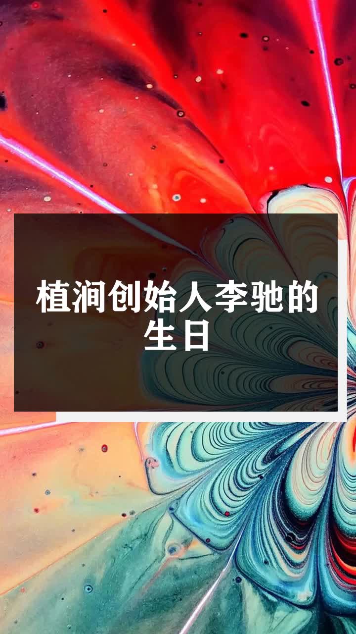 植涧创始人李驰的生日