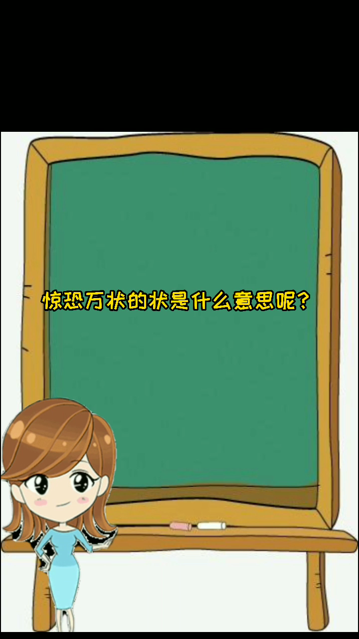 惊恐万状的状是什么意思