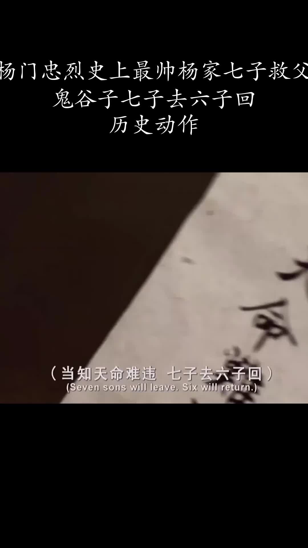 杨门忠烈史上最帅杨家七子救父鬼谷子七子去六子回历史动作