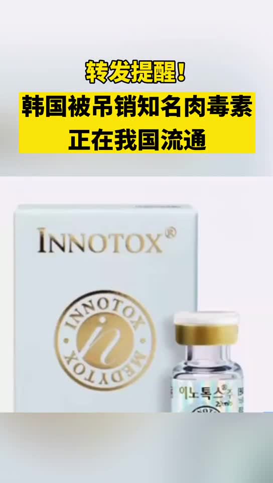 提醒!韩国被吊销知名肉毒素正在我国流通