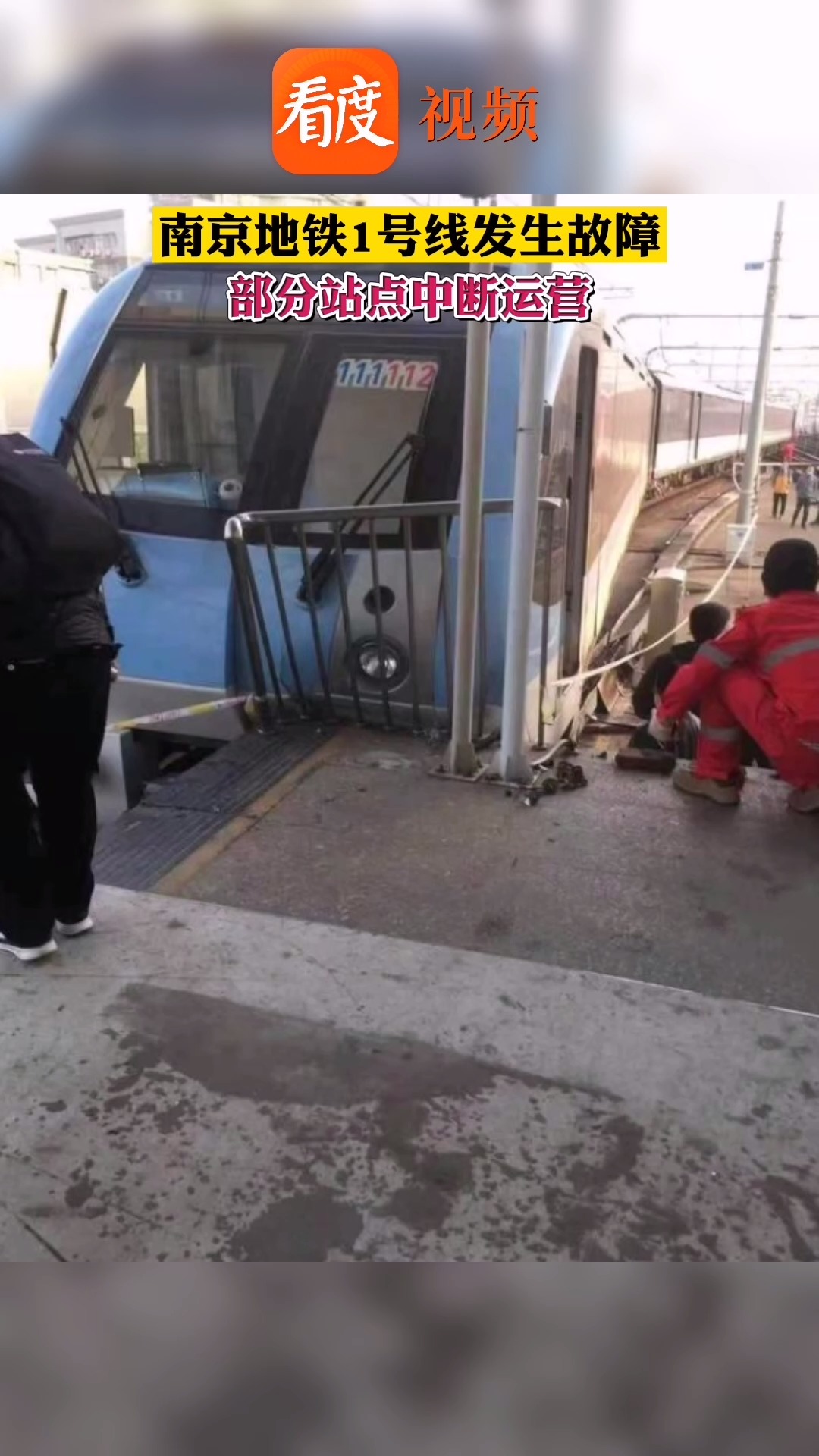南京地铁一号线设备故障 运行时突然脱轨,部分站点中断运营,大量晨屯