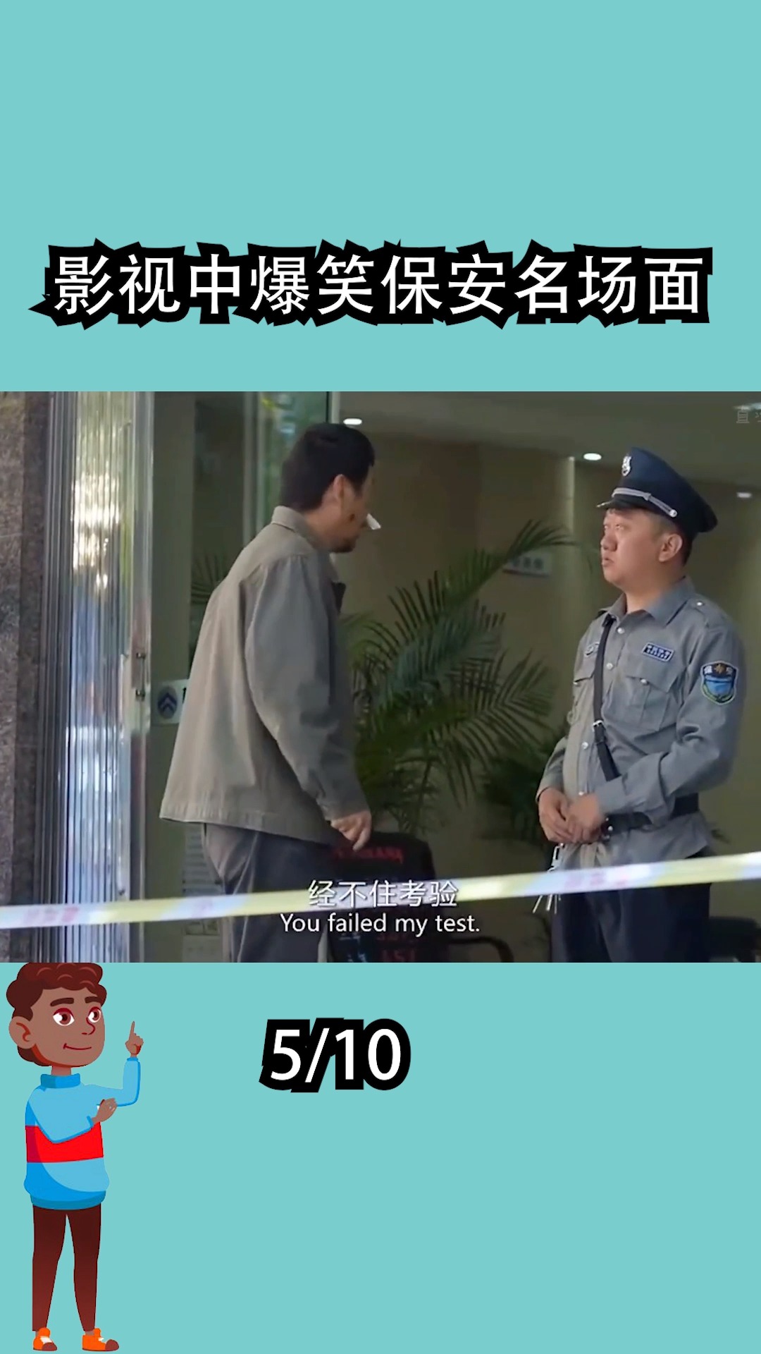 影视中爆笑保安名场面(五)