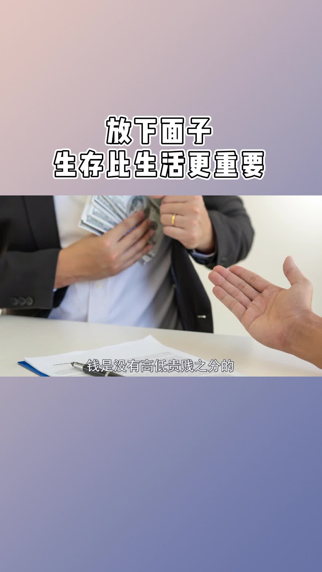 放下面子生存比生活更重要