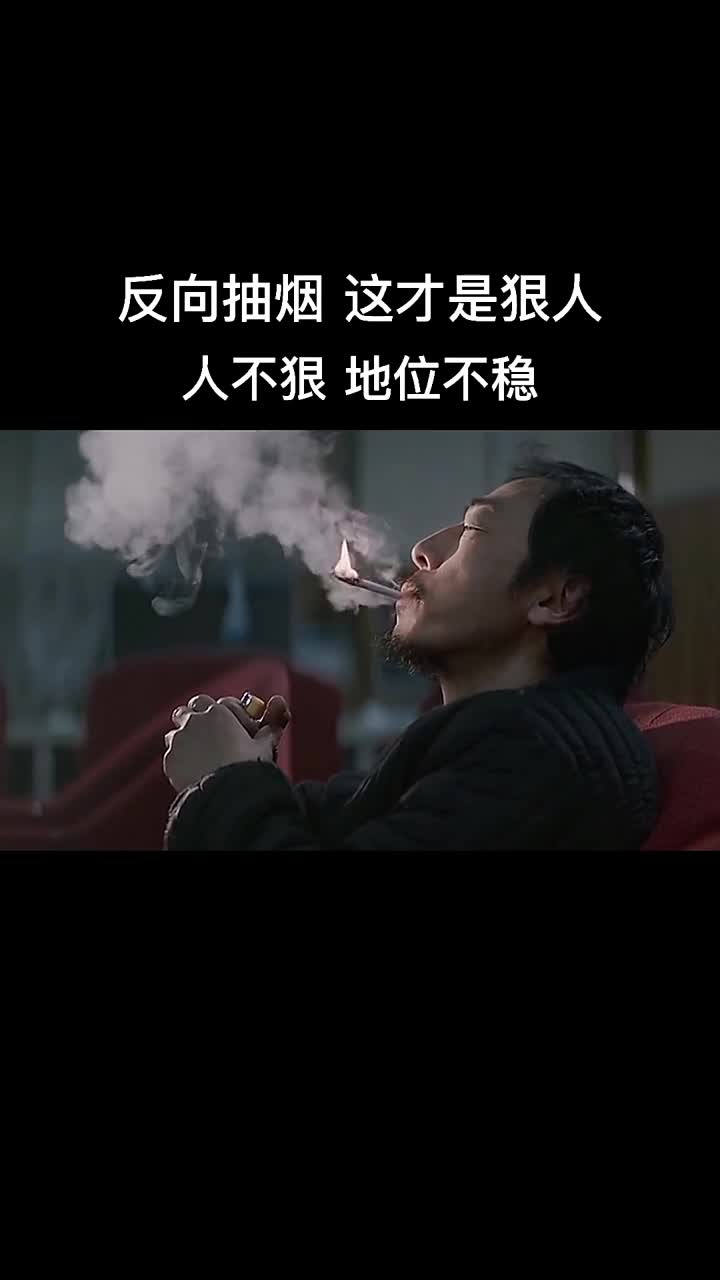 反向抽烟不是一般人遭得住的