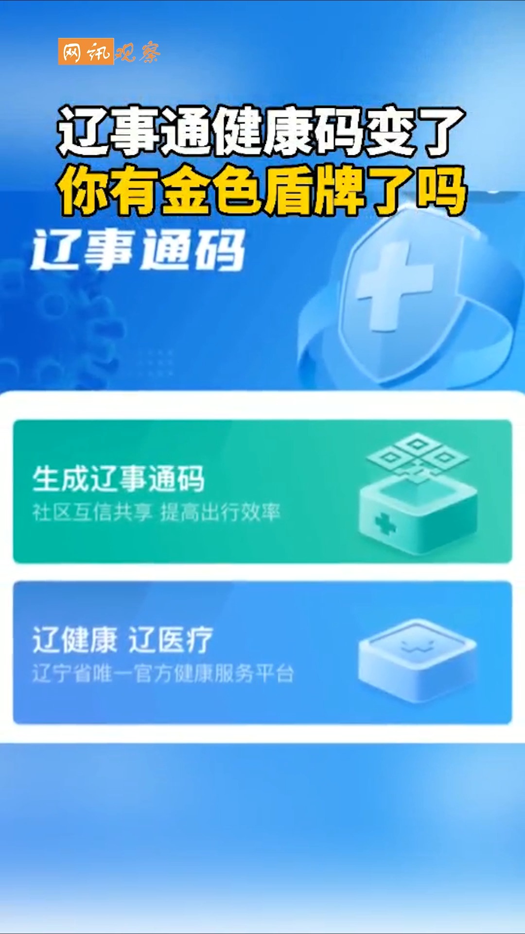 全民正能量#辽事通健康码变了!