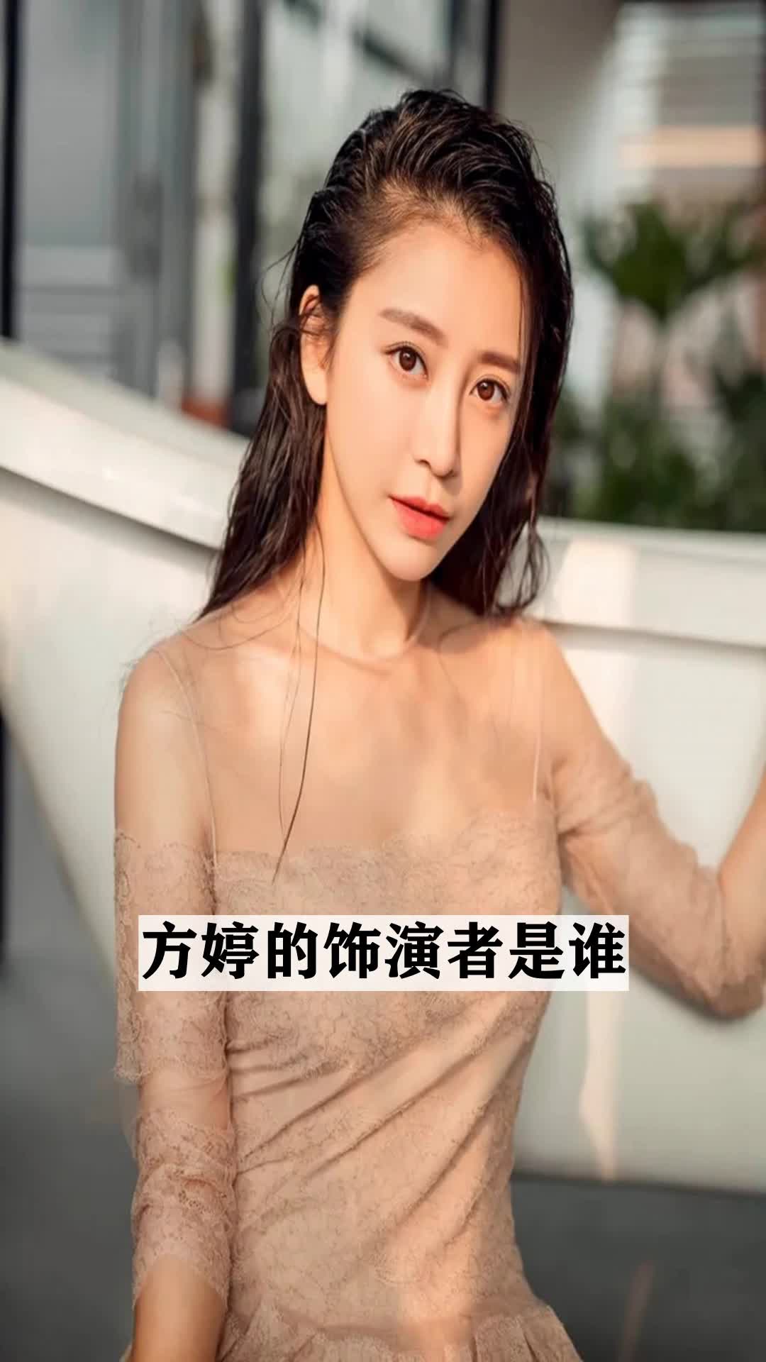 方婷的饰演者是谁