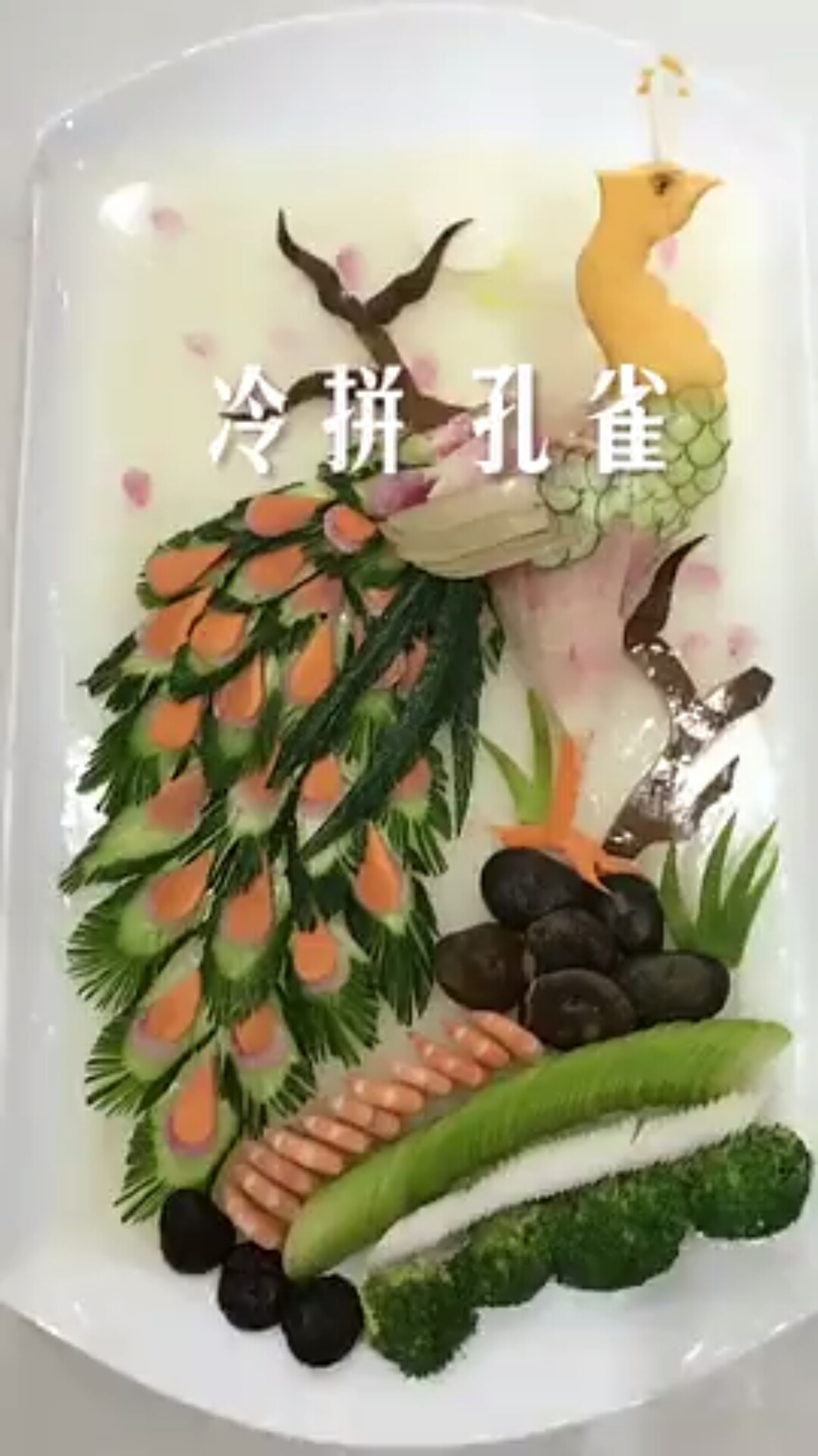 冷拼孔雀,美食也是一门艺术啊
