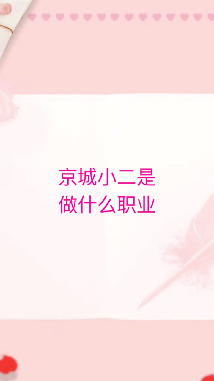 我来告诉你京城小二是做什么职业