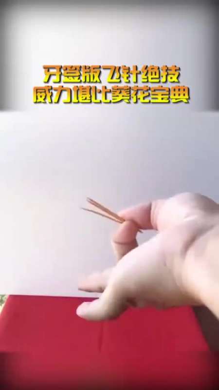 牙签版飞针绝技,威力堪比葵花宝典,不知第一页练成没有