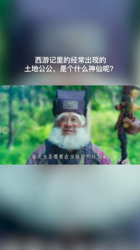 西游记里的经常出现的土地公公,是个什么神仙呢?