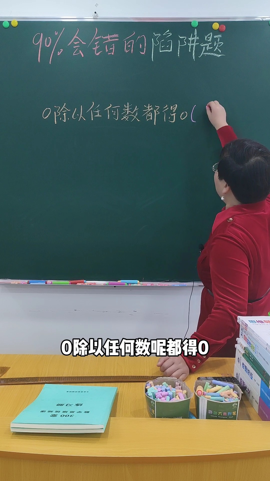 全民涨知识90的同学都不会0除以任何数都得0是对的吗