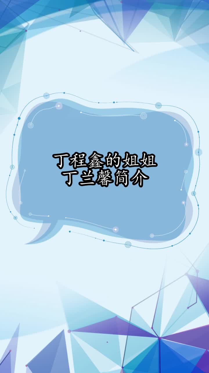 丁程鑫的姐姐丁兰馨简介,你了解了吗