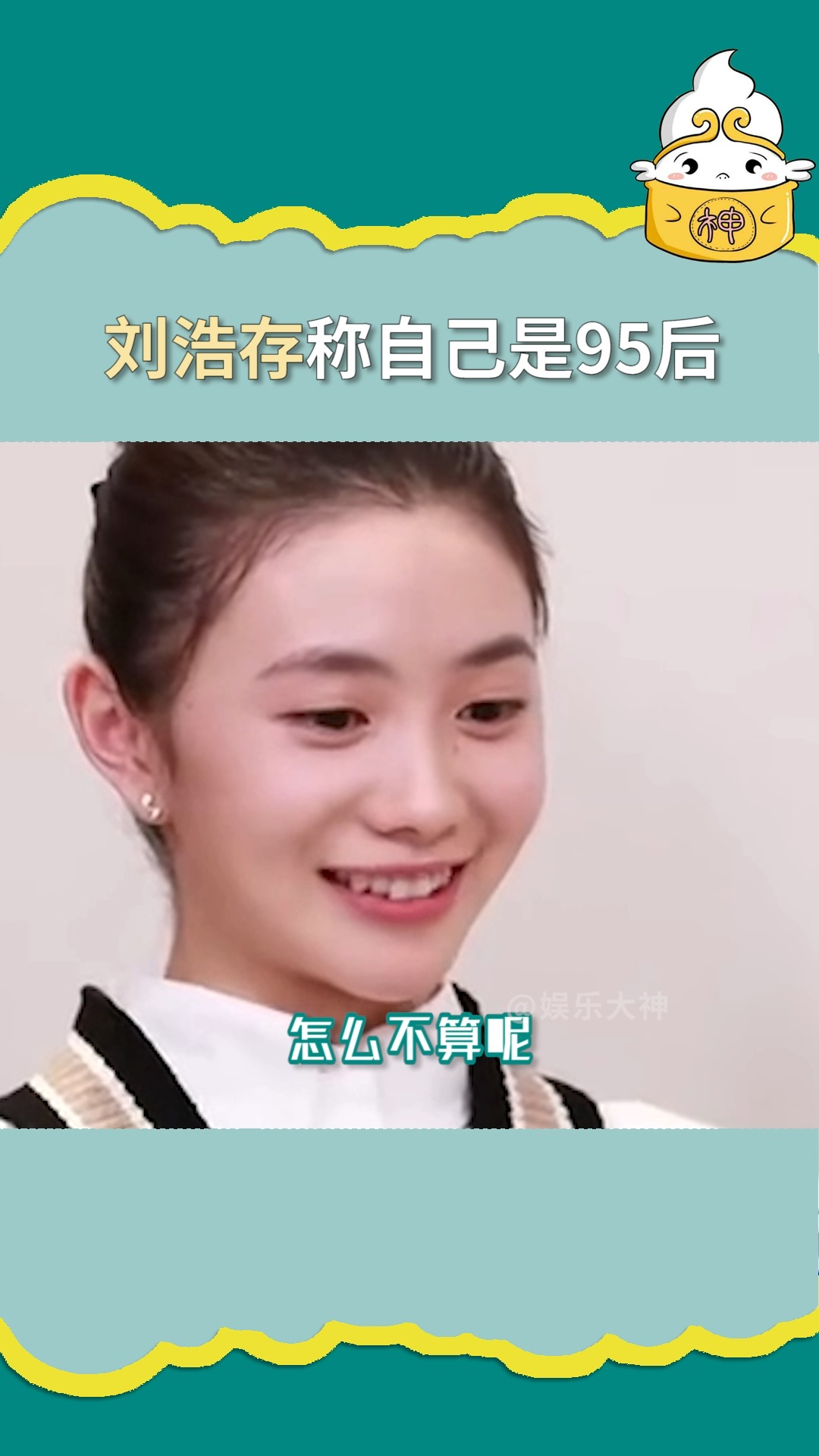 吃瓜群众刘浩存的年龄争议似乎有了答案