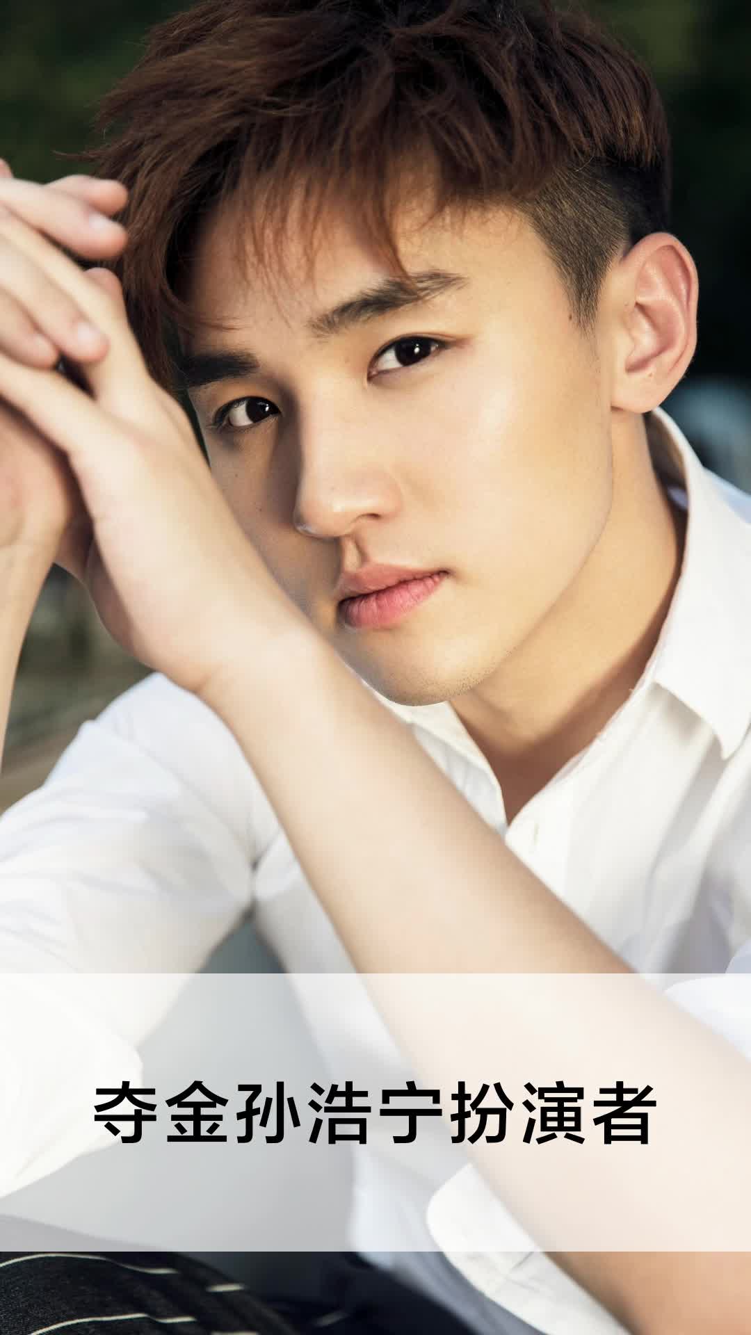 夺金孙浩宁扮演者