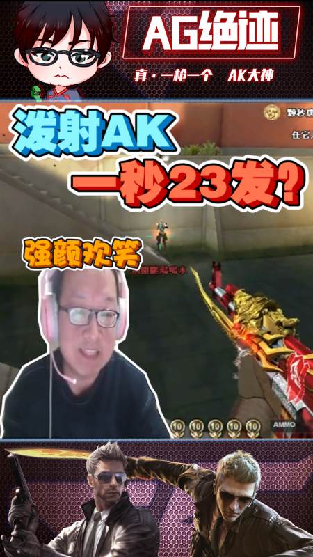 泼射ak一秒23发!绝迹:非逼我拿ak是吧?