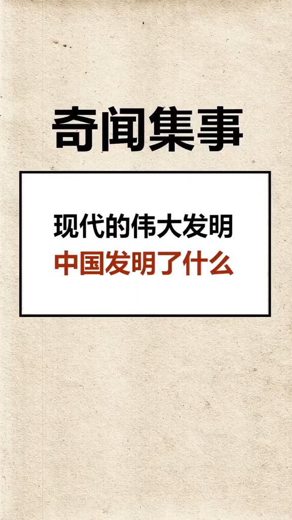 现代伟大的发明,你知道中国发明了什么吗?