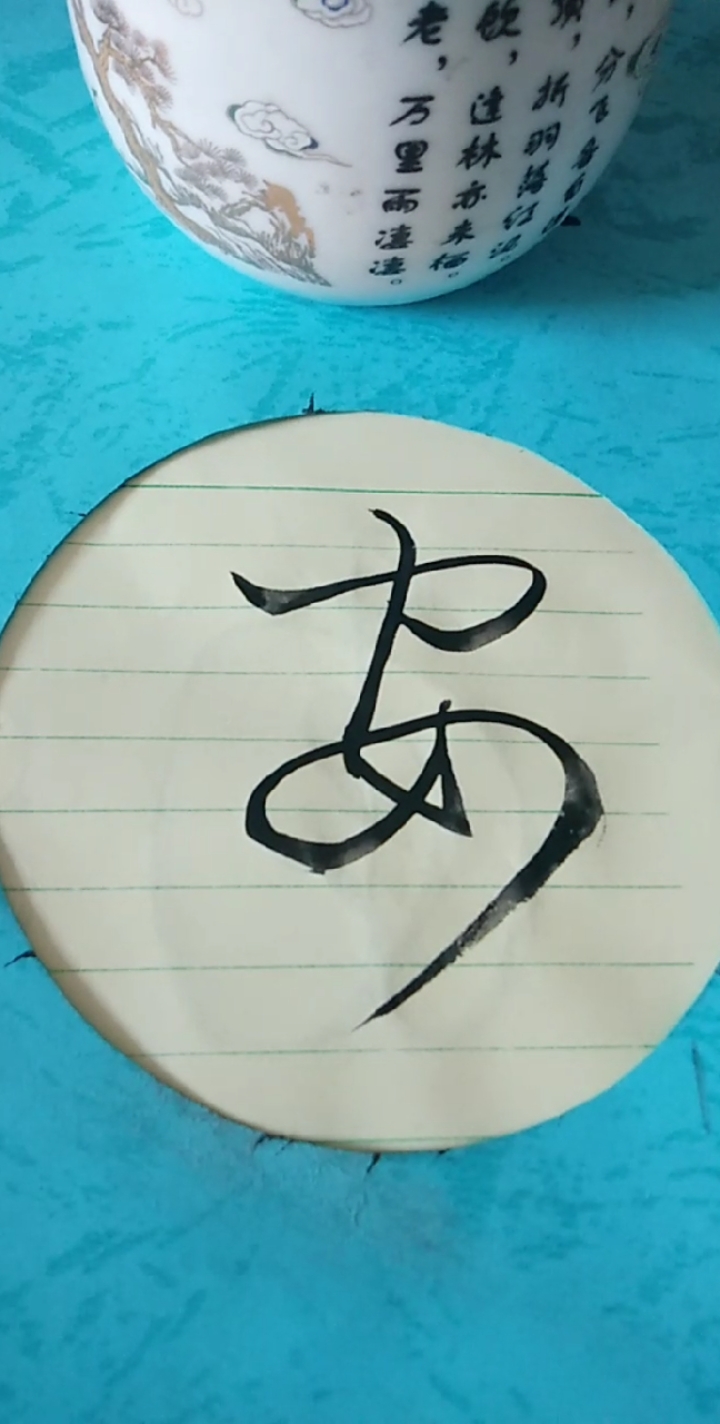 王羲之草书#愿人人健康平安!