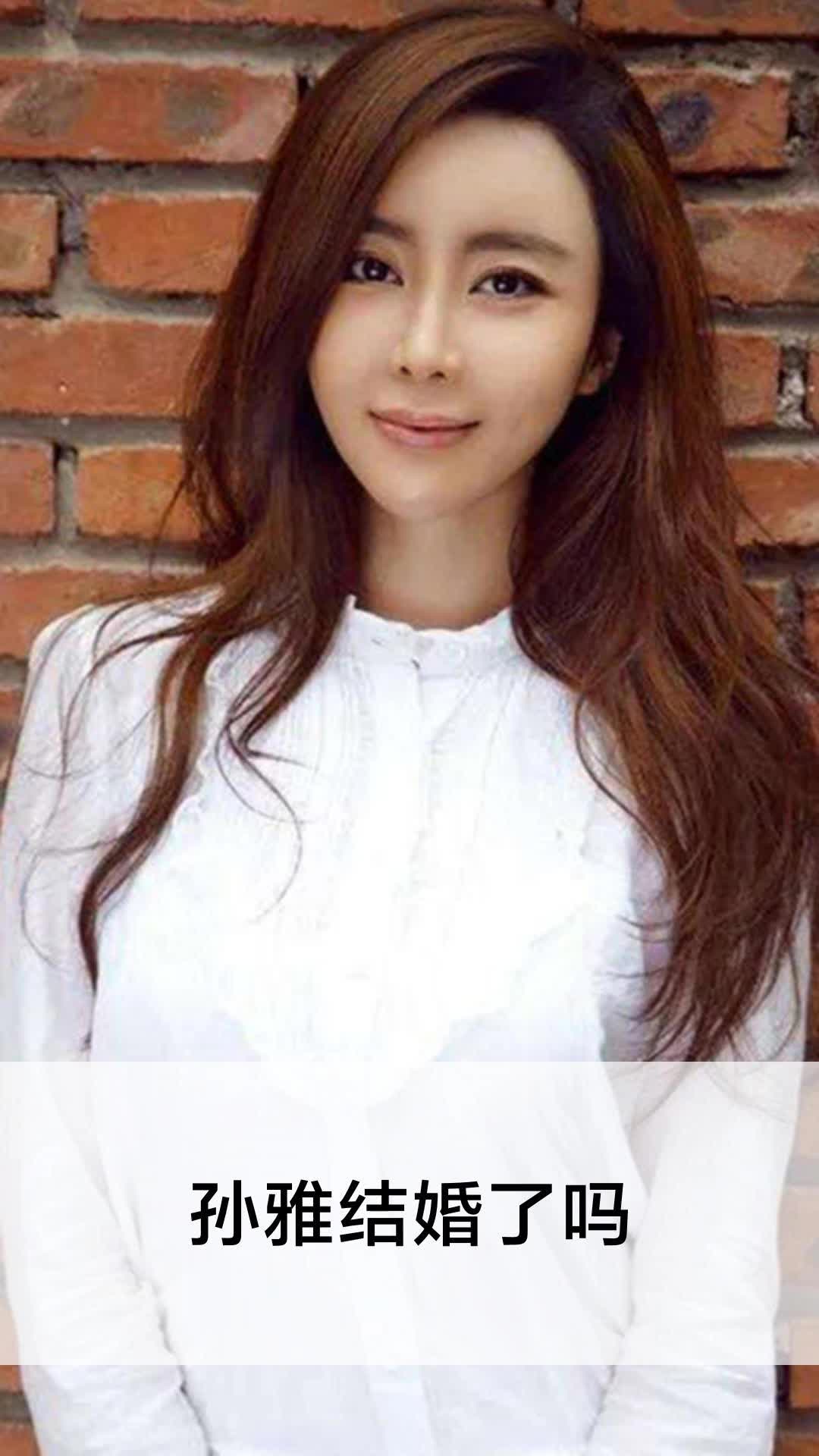 孙雅结婚了吗