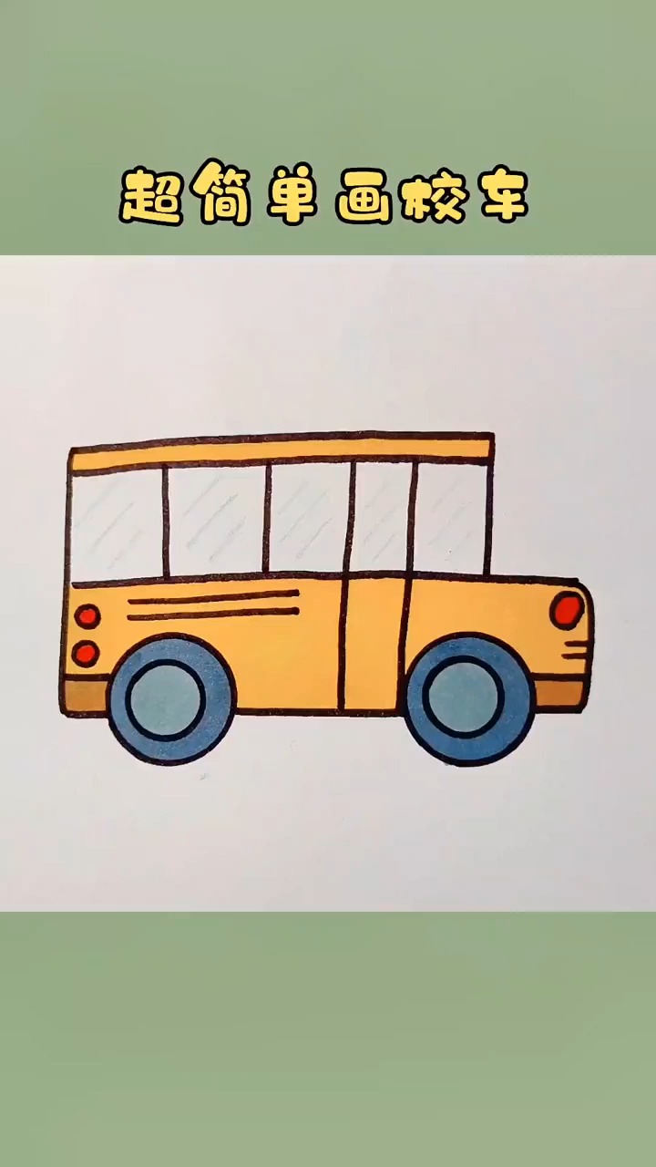 校车的简笔画 简单图片