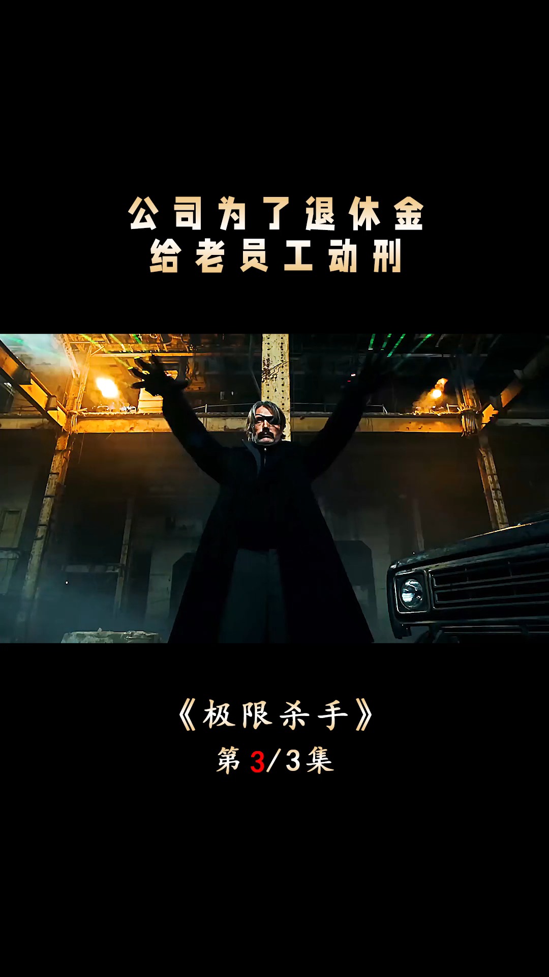 动作电影#地表最强大叔《极线杀手》对抗整个部队,年度爽片不能错过