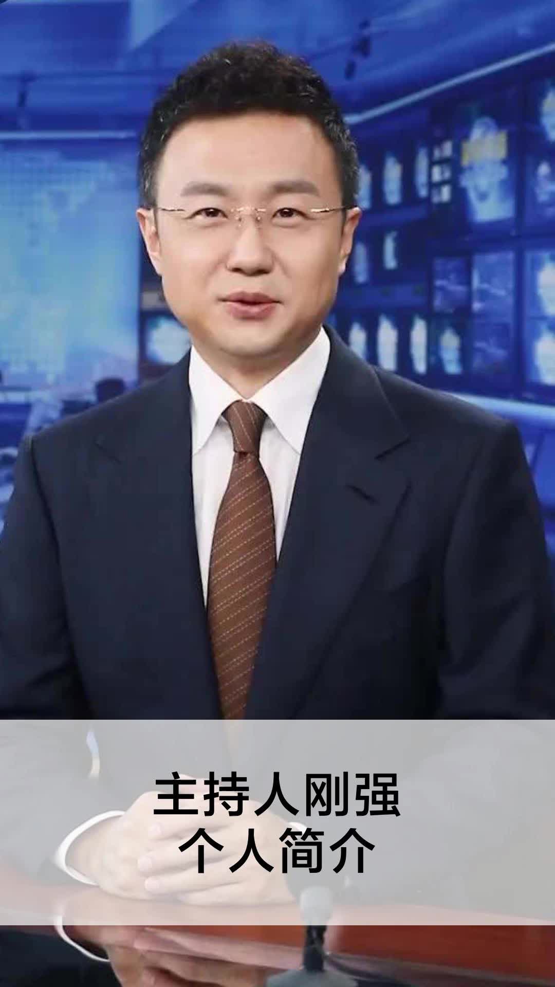 主持人刚强个人简介