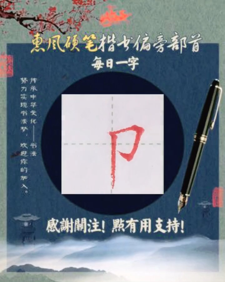 右耳刀的写法#右耳刀的写法