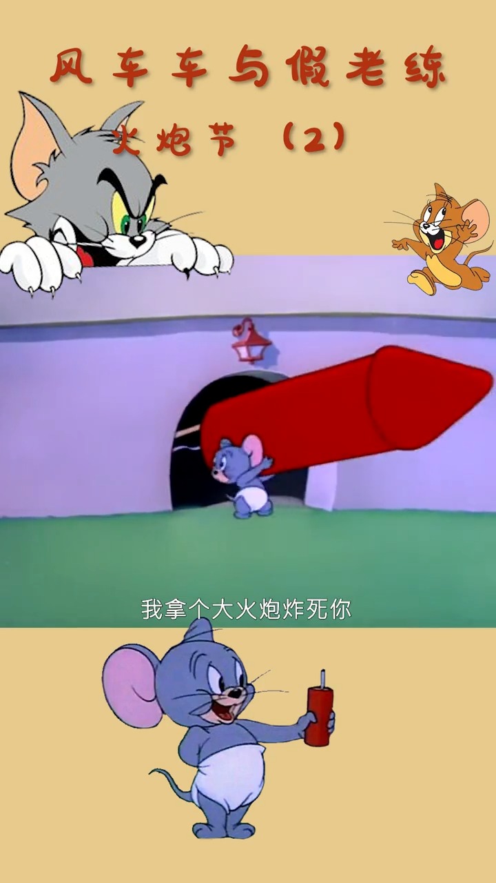 我要上热门#杰瑞的头被烧黑了!-度小视