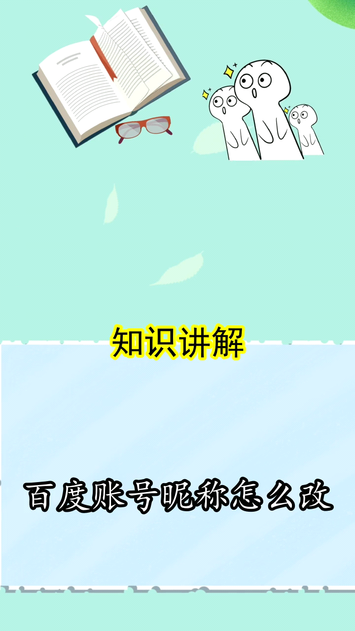 百度账号昵称怎么改你现在明白了吗