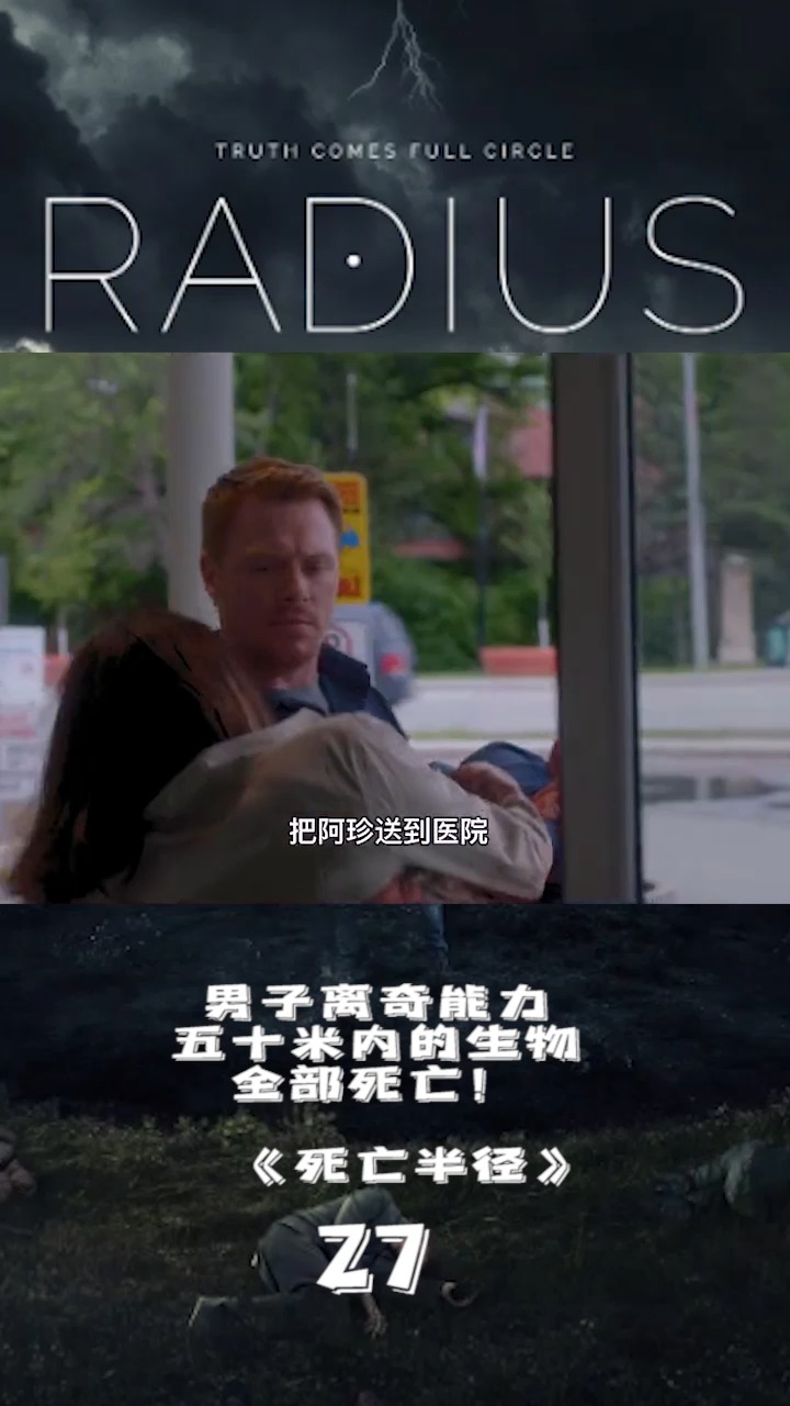 《死亡半径》  27