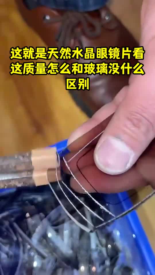 這就是天然水晶眼鏡片看這質量怎麼和玻璃沒什麼區別