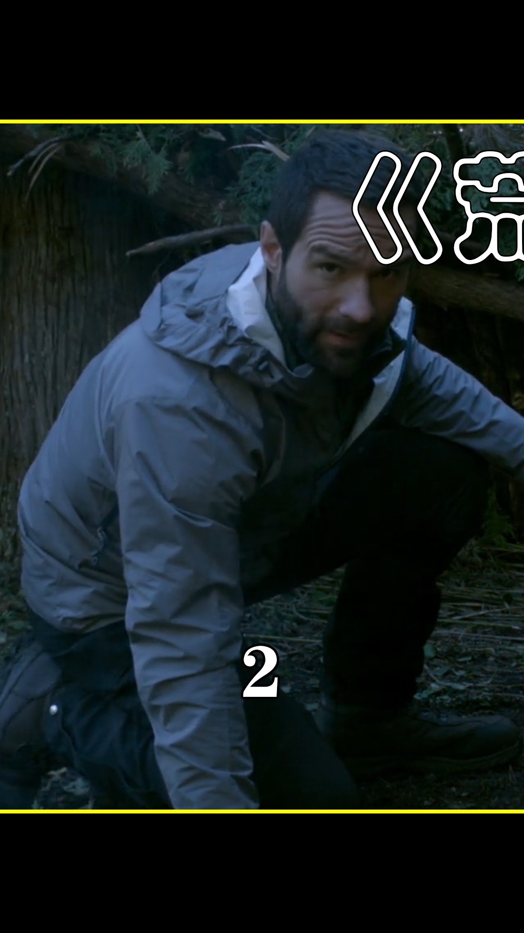 影视#男子拍摄荒野求生,遭遇未知生物,得知真相后傻眼了《荒野逃生》