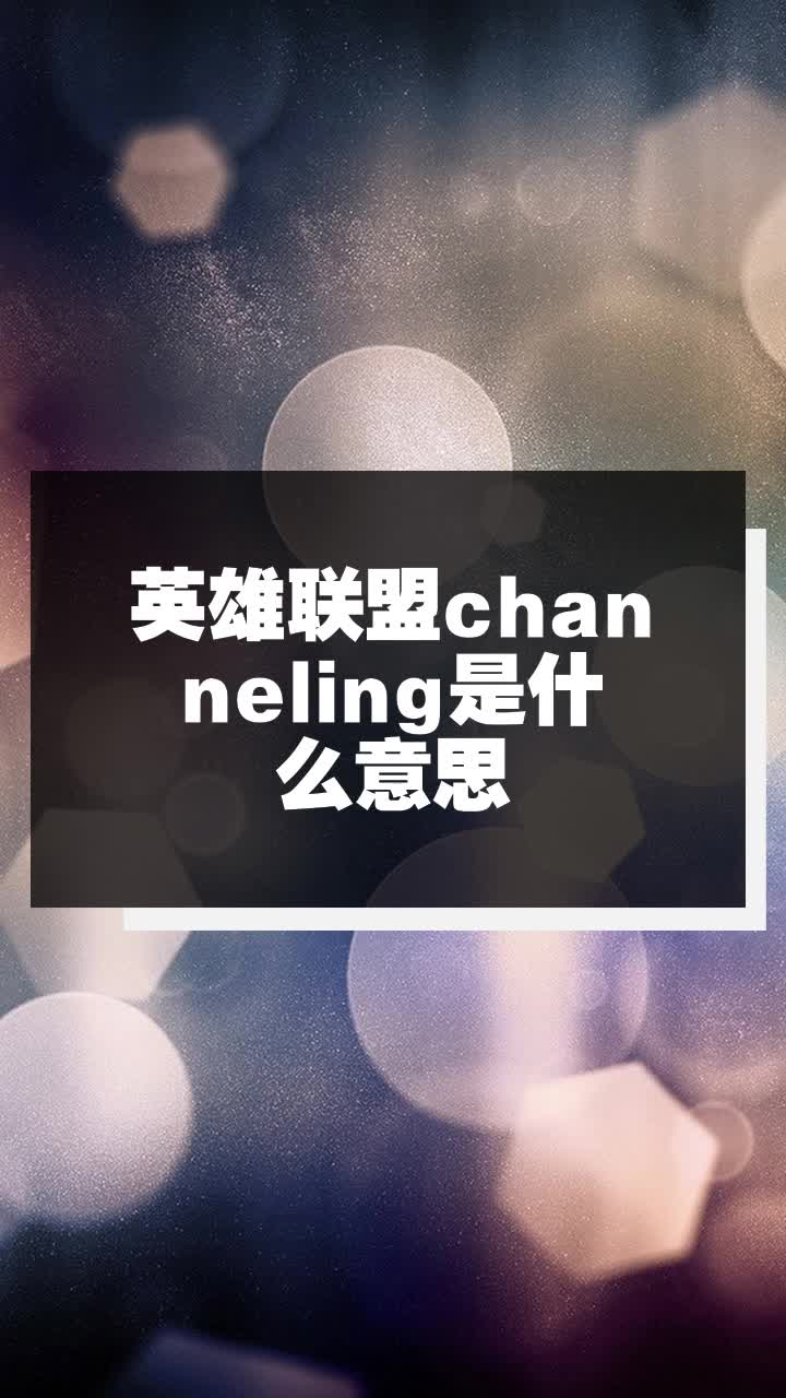 英雄联盟channeling是什么意思