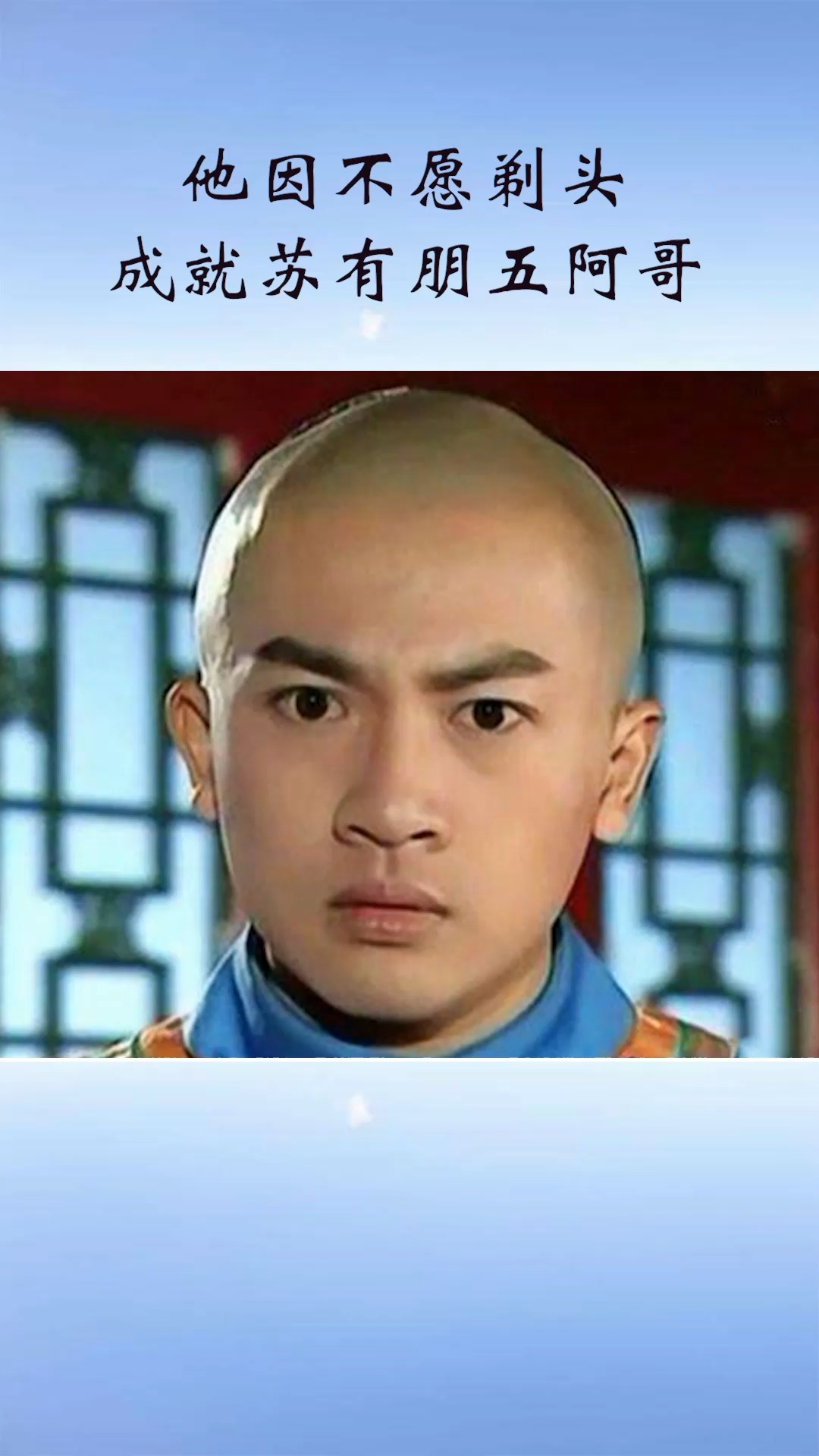 琼瑶最理想五阿哥是他,却因不愿剃头成就苏有朋