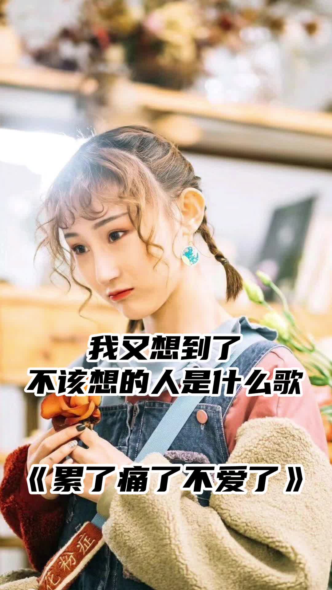 我又想到了不該想的人,這句歌詞出自歌曲《累了痛了不愛了》,一起欣賞