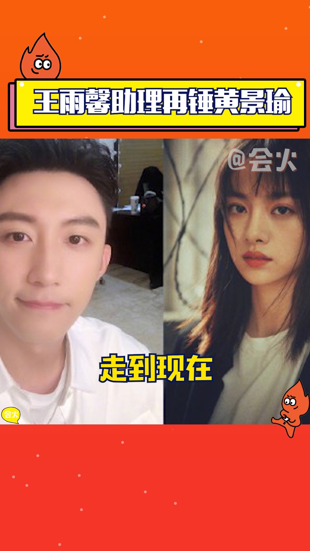 王雨馨助理放出录音再锤黄景瑜,这次还提到了张艺上-度小视