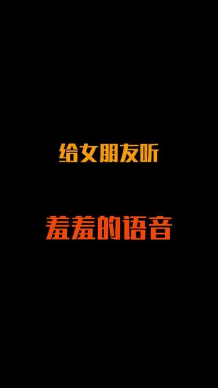 给女朋友听以前的语音,是怎么样子的
