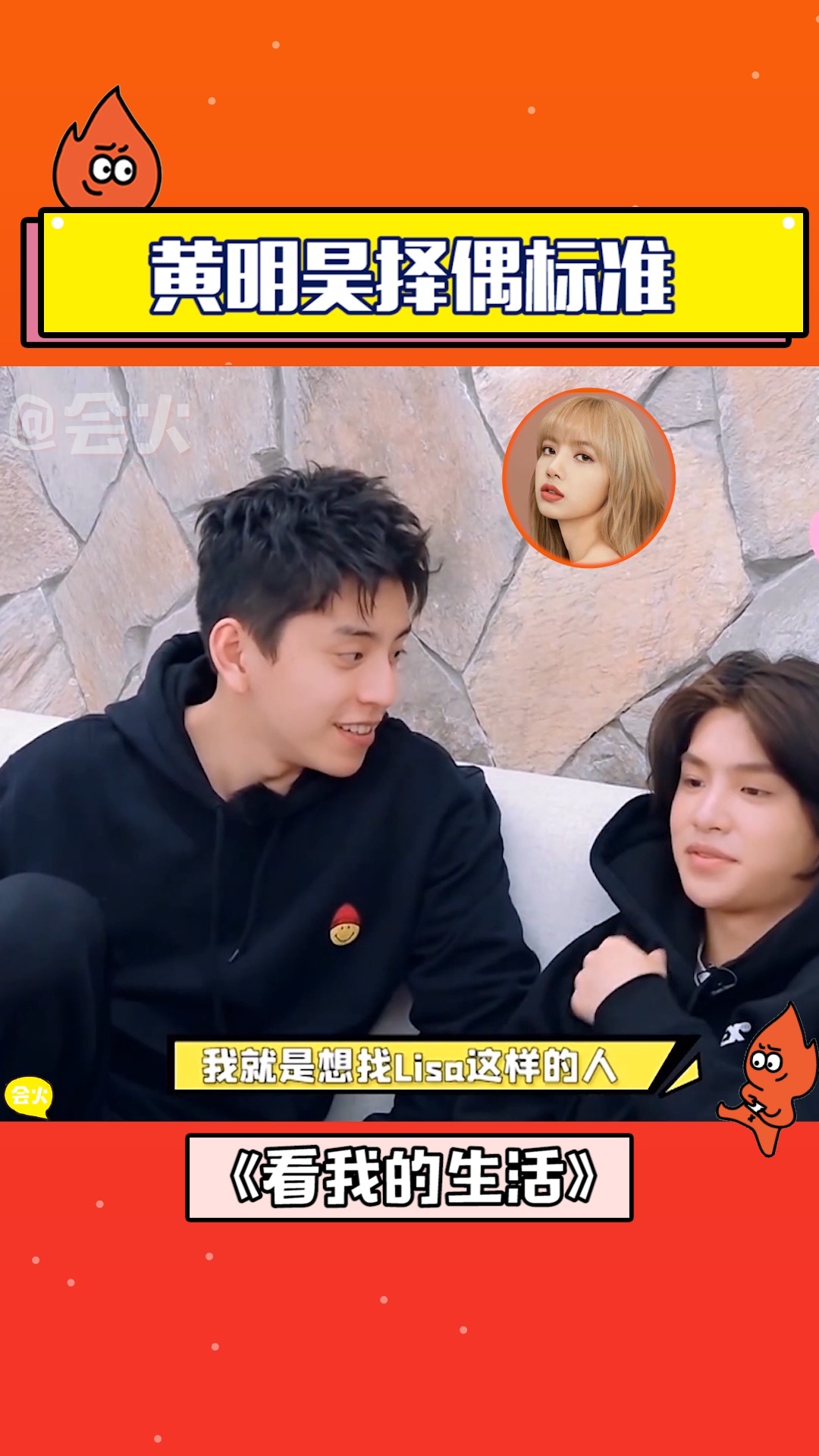 黄明昊公开择偶标准喜欢可爱的女生,王大陆对lisa情有独钟!