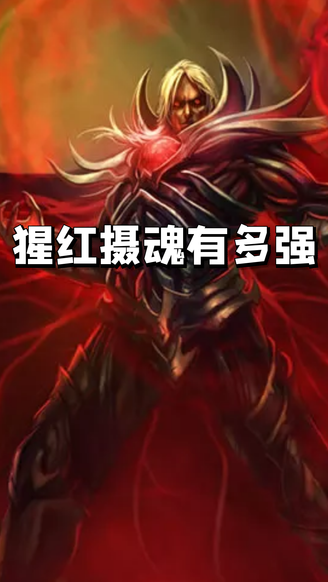 云顶之弈:猩红摄魂有多强,能掉血算我输!