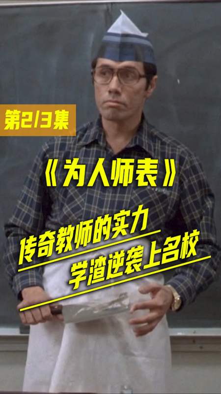 电影《为人师表:传奇的老师,奇特的教学,改变的学生,完美的逆袭.