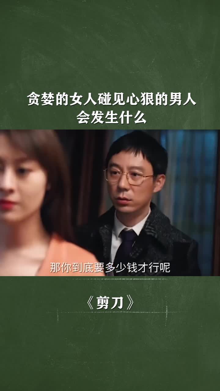 贪婪的女人碰见一个心狠的男人会发生什么