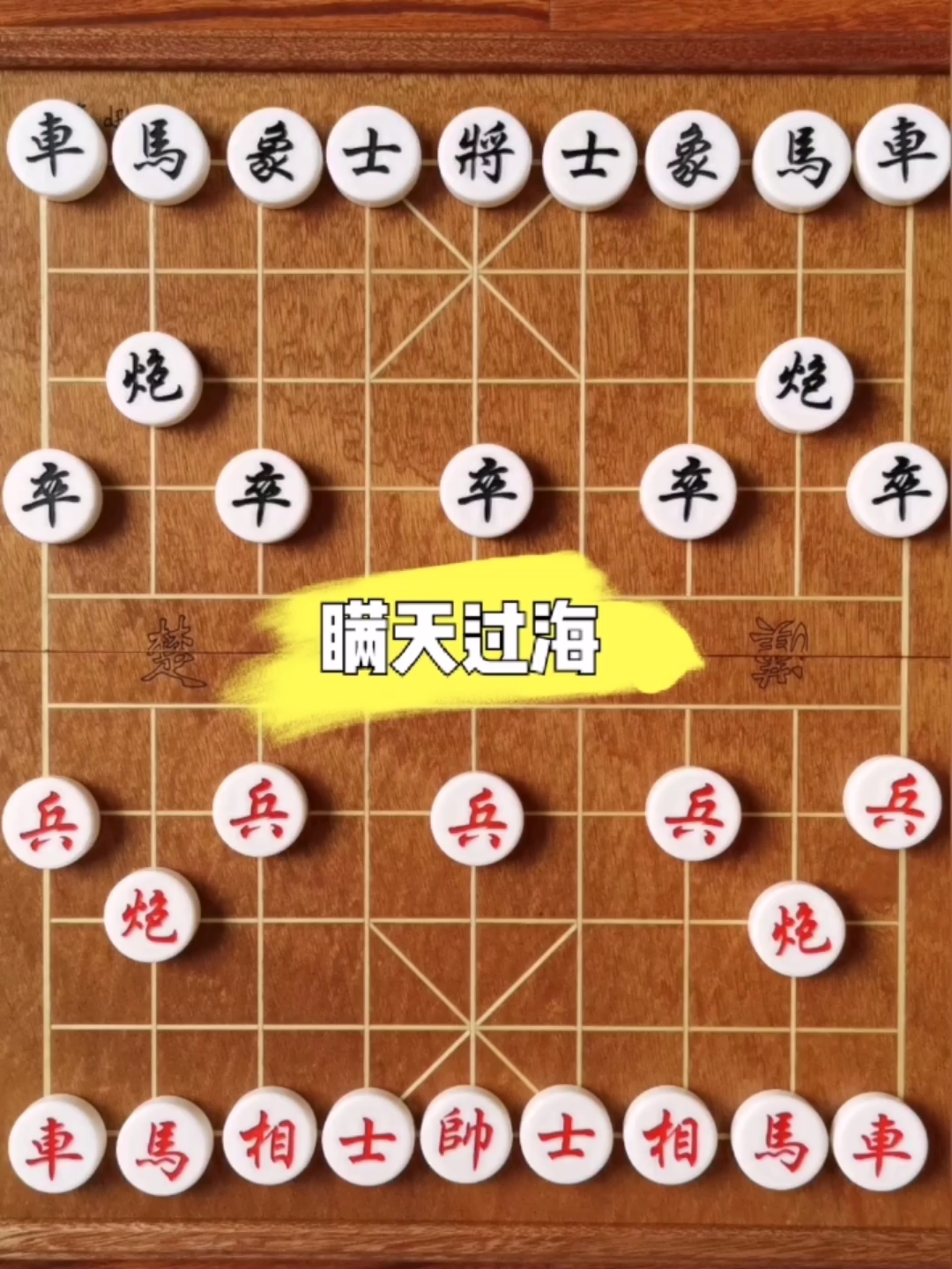 象棋沿河十八打之瞒天过海