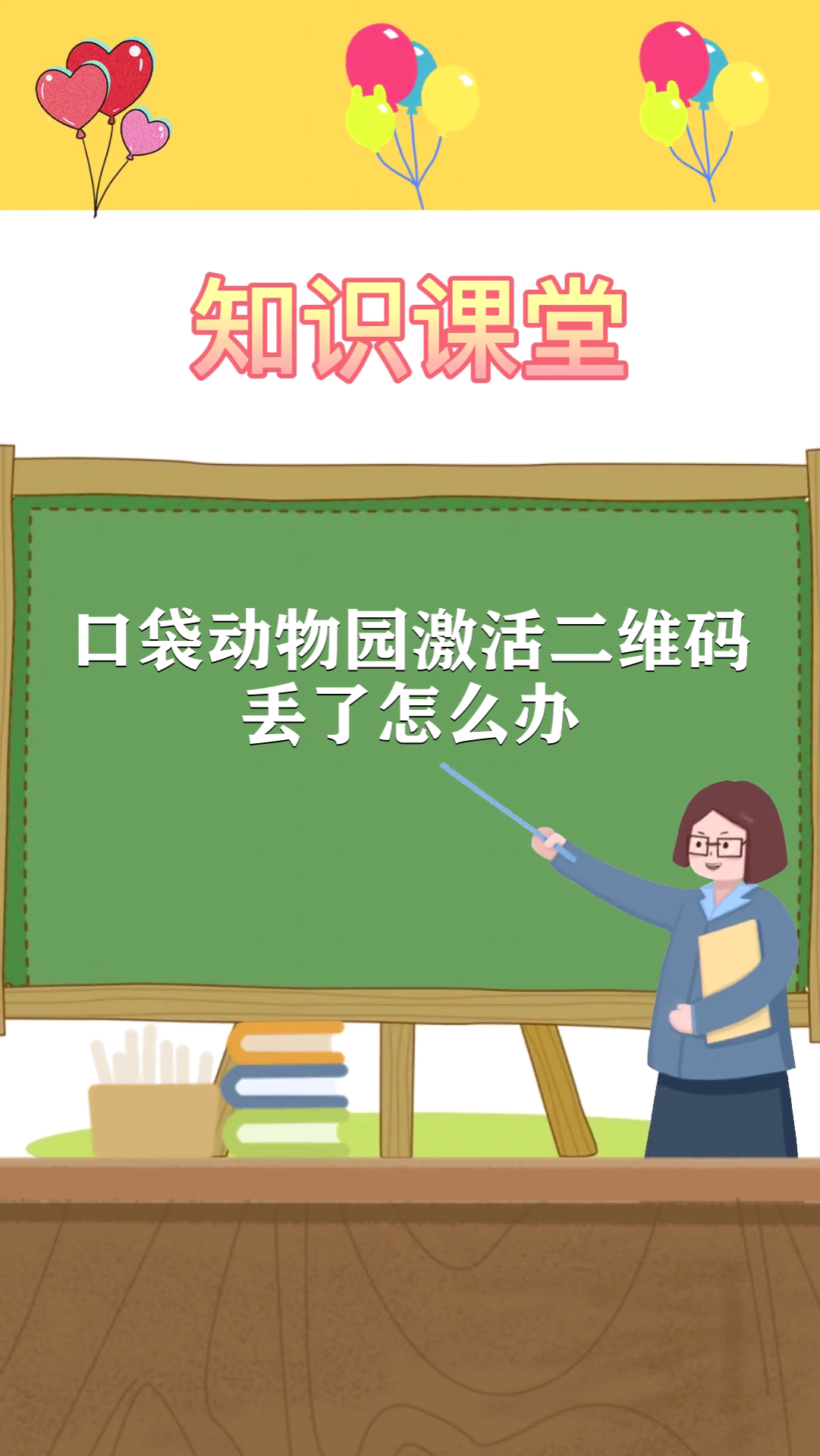 口袋动物园激活二维码丢了怎么办