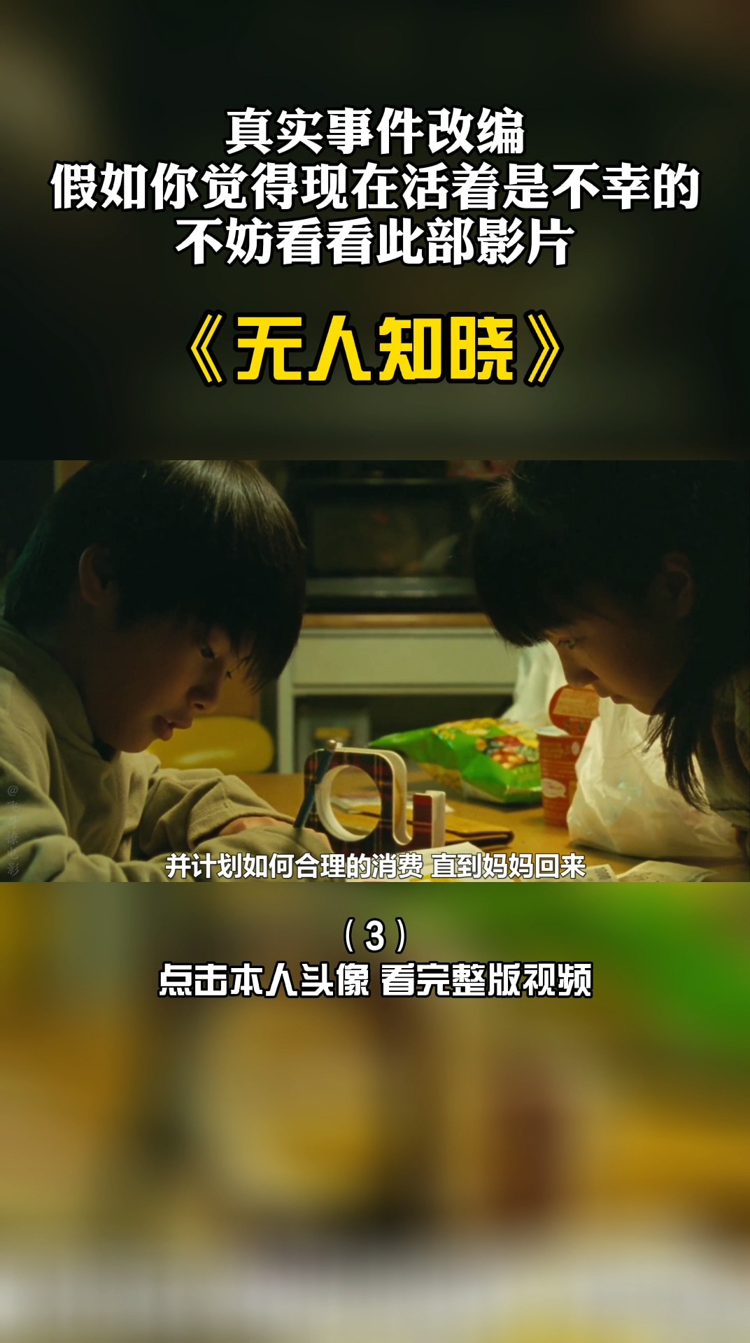 电影解说#片名《无人知晓》第三集 第1/4段
